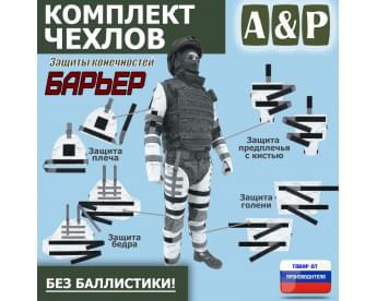 Комплект чехлов защиты конечностей "Барьер". Цвет: снег.
