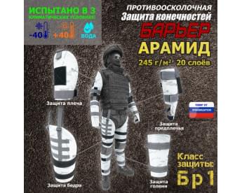Комплект противоосколочной защиты "Барьер". Арамид (кевлар). Класс защиты Бр 1. Цвет: снег.