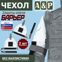 Чехол защиты плеча "Барьер". Цвет: снег.