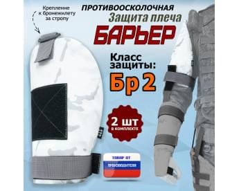 Защита плеча "Барьер" противоосколочная. Класс защиты Бр 2. Цвет: снег.