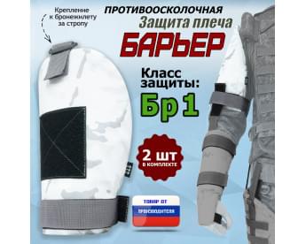 Защита плеча "Барьер" противоосколочная. Класс защиты Бр 1. Цвет: снег.