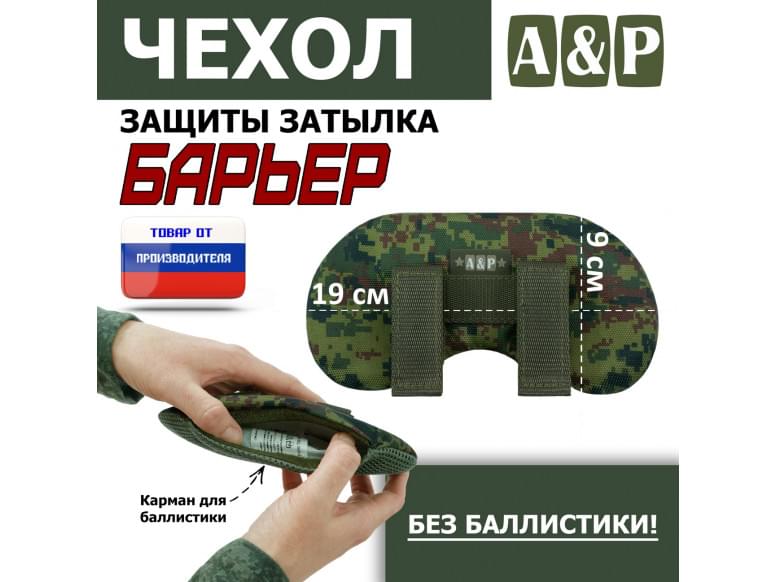 Чехол защиты затылка "Барьер". 