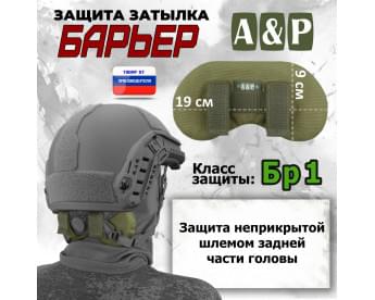 Защита затылка "Барьер". Класс защиты Бр 1. Цвет: хаки светлый.