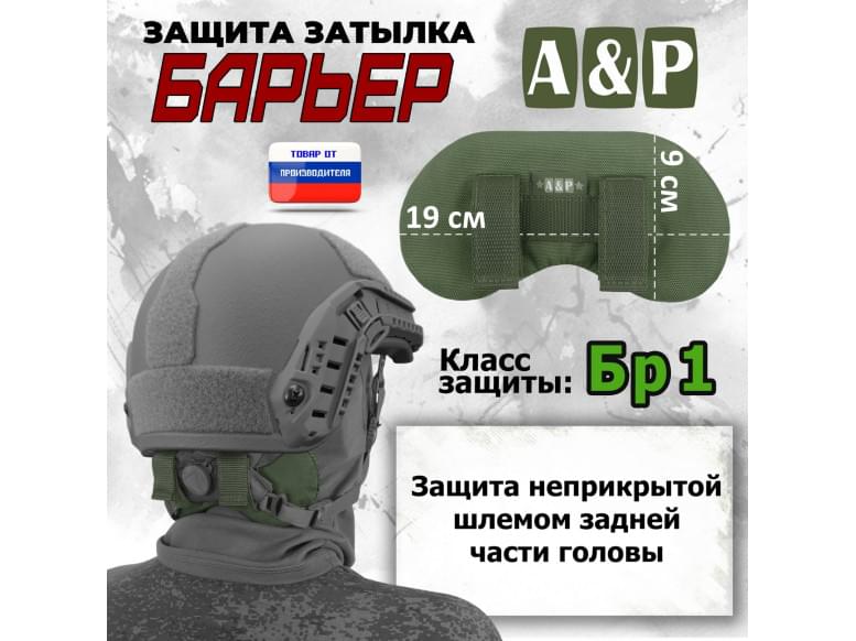 Защита затылка "Барьер". Класс защиты Бр 1. 