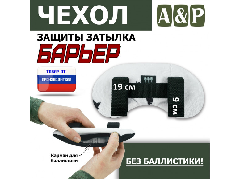 Чехол защиты затылка "Барьер". 