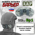 Защита затылка "Барьер". Класс защиты Бр 1. 