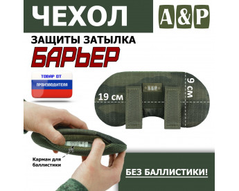 Чехол защиты затылка "Барьер". Цвет: тёмный мох.