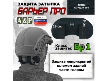 Защита затылка "Барьер ПРО". Класс защиты Бр 1. Цвет: черный.