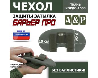 Чехол защиты затылка "Барьер ПРО". Цвет: хаки.