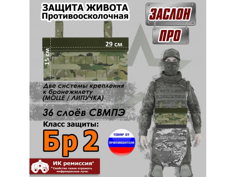 Защита живота противоосколочная "Заслон ПРО". Класс защиты Бр 2. 