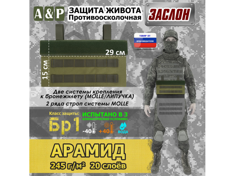 Защита живота противоосколочная "Заслон". Арамид (кевлар). Класс защиты Бр 1. 