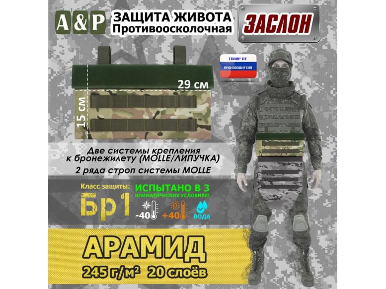 Защита живота противоосколочная "Заслон". Арамид (кевлар). Класс защиты Бр 1. 