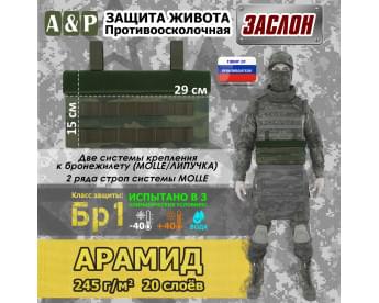 Защита живота противоосколочная "Заслон". Арамид (кевлар). Класс защиты Бр 1. Цвет: темный мох.