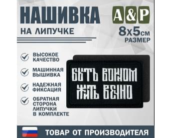 Нашивка на липучке «Быть воином жить вечно». Размер 80х50 мм. Цвет: черный.