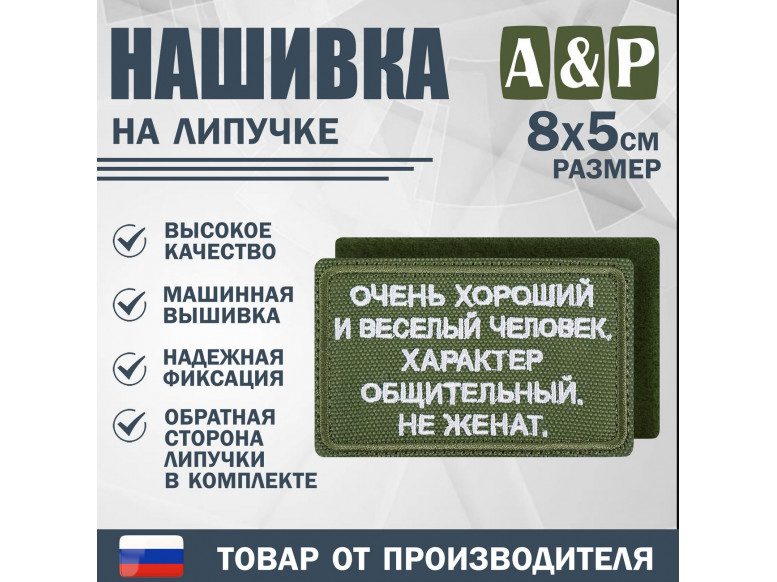 Нашивка на липучке «Очень хороший человек». Размер 80х50 мм. 