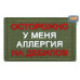 Нашивка на липучке «Осторожно у меня аллергия». Размер 80х50 мм. 