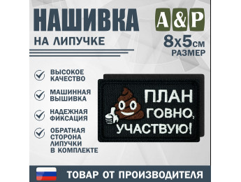 Нашивка на липучке «План го*но, участвую!». Размер 80х50 мм. Цвет: черный.