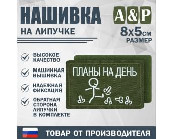 Нашивка на липучке «Планы на день». Размер 80х50 мм. Цвет: хаки.