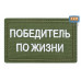 Нашивка на липучке «Победитель по жизни». Размер 80х50 мм. 