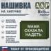 Нашивка на липучке «Мама сказала надеть». Размер 80х50 мм. 