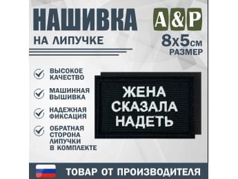 Нашивка на липучке «Жена сказала надеть». Размер 80х50 мм. Цвет: черный.