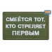 Нашивка на липучке «Смеется тот, кто стреляет первый». Размер 80х50 мм. 