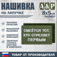 Нашивка на липучке «Смеется тот, кто стреляет первый». Размер 80х50 мм. Цвет: хаки.
