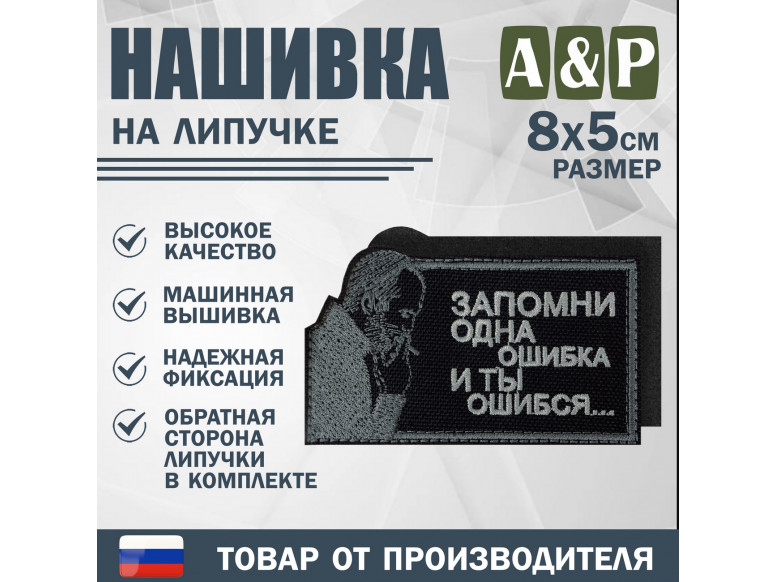 Нашивка на липучке «Стетхем: одна ошибка». Размер 80х50 мм. 