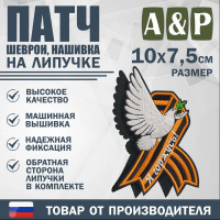 Патч на липучке «Георгиевская лента. Я горжусь». Размер 100х75 мм.