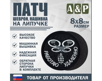 Патч на липучке «БПЛА Работаю удаленно». Размер 80х80 мм. Цвет: черный.