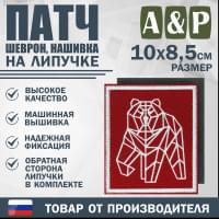 Патч на липучке «Пермский геометрический медведь». Размер 85х100 мм. Цвет: красный.