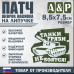 Патч на липучке «Танки грязи не боятся». Размер 85х75 мм. 