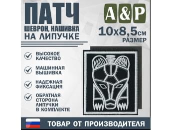 Патч на липучке «Пермский звериный стиль». Размер 85х100 мм. Цвет: черный.