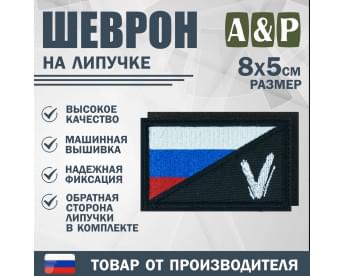 Шеврон на липучке «Флаг России V». Размер 80х50 мм. Цвет: черный.
