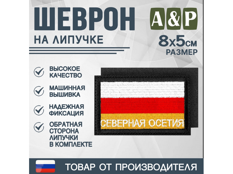 Шеврон на липучке «Флаг Северной Осетии». Размер 80х50 мм. 