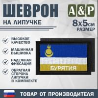 Шеврон на липучке «Флаг Республики Бурятия». Размер 80х50 мм. Цвет: черный.