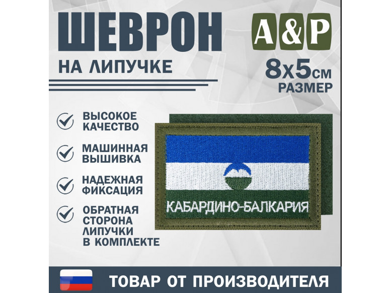 Шеврон на липучке «Флаг Кабардино-Балкарской Республики». Размер 80х50 мм. 
