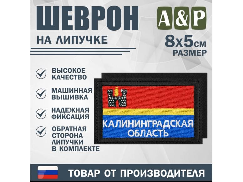 Шеврон на липучке «Флаг Калининградской области». Размер 80х50 мм. 