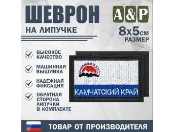 Шеврон на липучке «Флаг Камчатского края». Размер 80х50 мм. Цвет: черный.