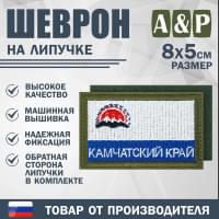 Шеврон на липучке «Флаг Камчатского края». Размер 80х50 мм. Цвет: хаки.