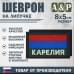 Шеврон на липучке «Флаг Карелии». Размер 80х50 мм. 