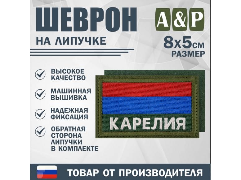 Шеврон на липучке «Флаг Карелии». Размер 80х50 мм. 