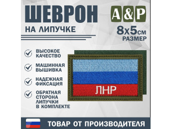 Шеврон на липучке «Флаг ЛНР». Размер 80х50 мм. Цвет: хаки.