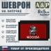 Шеврон на липучке «Флаг Москвы». Размер 80х50 мм. 