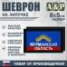 Шеврон на липучке «Флаг Мурманской области». Размер 80х50 мм. 