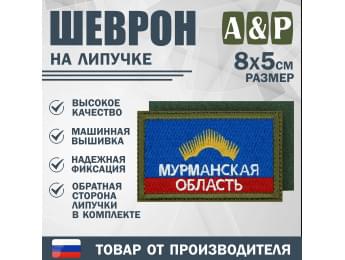 Шеврон на липучке «Флаг Мурманской области». Размер 80х50 мм. Цвет: хаки.
