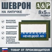 Шеврон на липучке «Флаг Ненецкого АО». Размер 80х50 мм. Цвет: хаки.