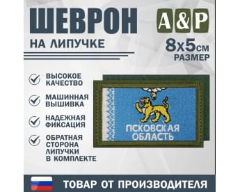 Шеврон на липучке «Флаг Псковской области». Размер 80х50 мм. Цвет: хаки.