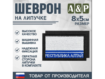 Шеврон на липучке «Флаг Республики Алтай». Размер 80х50 мм. Цвет: черный.
