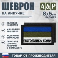 Шеврон на липучке «Флаг Республики Коми». Размер 80х50 мм. Цвет: черный.